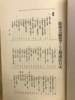 法律学説判例総覧　第１４巻　和議法　完