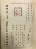 法律学説判例総覧　第１４巻　和議法　完