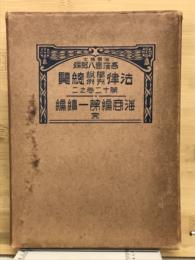 法律学説判例総覧　第12巻之二　海商編第1続編　完