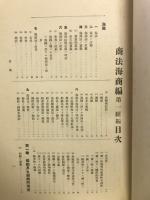 法律学説判例総覧　第12巻之二　海商編第1続編　完