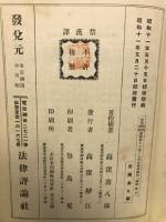 法律学説判例総覧　第12巻之二　海商編第1続編　完