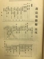 法律学説判例総覧 　第10巻　商法保険編