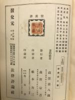 法律学説判例総覧 　第10巻　商法保険編