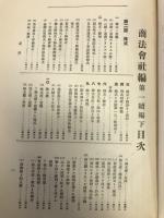 法律学説判例総覧 第8巻之二 商法会社編続編 上下揃