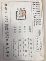 法律学説判例総覧 第8巻之二 商法会社編続編 上下揃