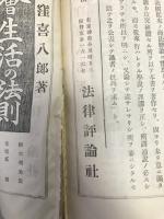 法律学説判例総覧 第8巻之二 商法会社編続編 上下揃