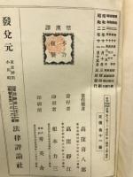 法律学説判例総覧 第8巻之二 商法会社編続編 上下揃