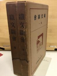 増訂故実叢書　織文図会　第1・2　2冊

