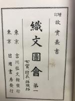 増訂故実叢書　織文図会　第1・2　2冊
