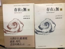 存在と無　現象学的存在論の試み　上下揃