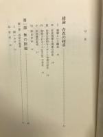 存在と無　現象学的存在論の試み　上下揃