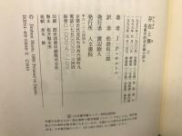存在と無　現象学的存在論の試み　上下揃