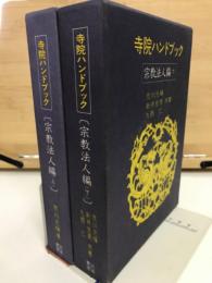 寺院ハンドブック　　宗教法人編　上下　２冊
