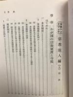 寺院ハンドブック　　宗教法人編　上下　２冊
