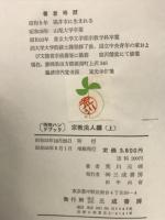 寺院ハンドブック　　宗教法人編　上下　２冊
