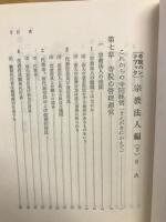 寺院ハンドブック　　宗教法人編　上下　２冊
