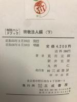 寺院ハンドブック　　宗教法人編　上下　２冊
