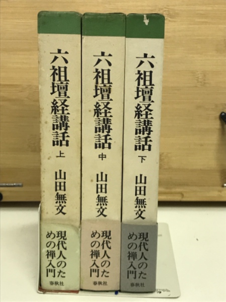 お得セット 六祖壇経講話 全3冊揃 古本、中古本、古書籍の通販 / (山田無文) 仏教