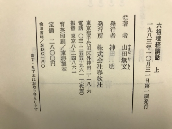 六祖壇経講話 全3冊揃 (山田無文) / 古本、中古本、古書籍の通販