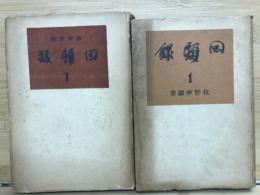 回顧録　1・2　2冊