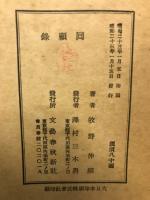 回顧録　1・2　2冊