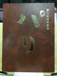 パリ : 篠山紀信写真集