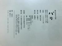 パリ : 篠山紀信写真集
