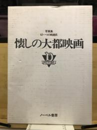 写真集　懐かしの大都映画　もう一つの映画史