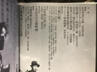 写真集　懐かしの大都映画　もう一つの映画史