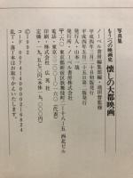 写真集　懐かしの大都映画　もう一つの映画史