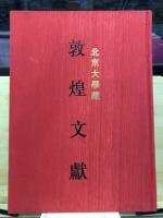 北京大学図書館蔵　敦煌文献