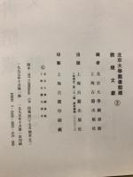 北京大学図書館蔵　敦煌文献