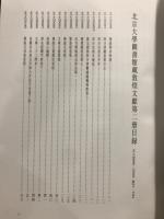 北京大学図書館蔵　敦煌文献