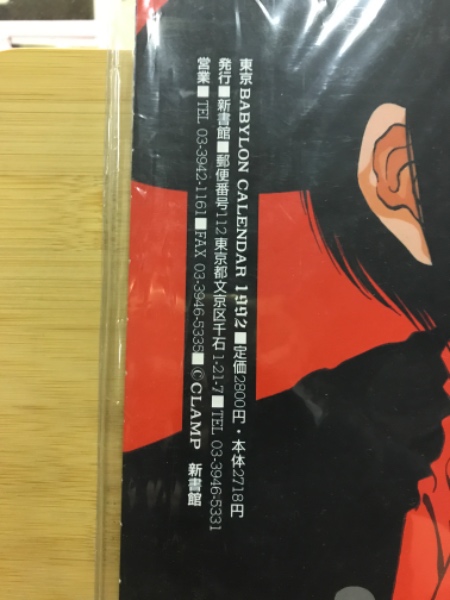 Amazon.co.jp: CLAMP 東京バビロン 1992年カレンダー : 文房具