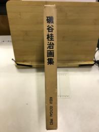 磯谷桂治画集　磯谷桂治先生退官記念文集