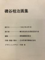 磯谷桂治画集　磯谷桂治先生退官記念文集