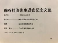 磯谷桂治画集　磯谷桂治先生退官記念文集