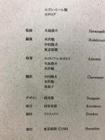 エゴン・シーレ展カタログ