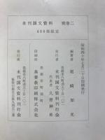 鎮国守国神社蔵本三宝類聚名義抄