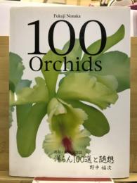 洋らん100選と随想　喜寿・叙勲記念誌