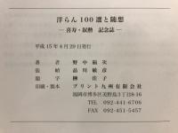 洋らん100選と随想　喜寿・叙勲記念誌