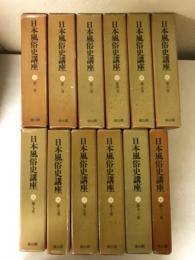 日本風俗史講座