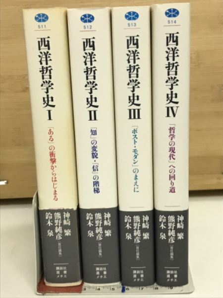 大人女性の 西洋哲学史全4巻揃（中世1～4） 人文