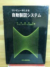 コンピュータによる自動製図システム