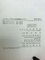 コンピュータによる自動製図システム