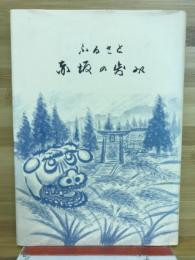 ふるさと　赤坂の歩み