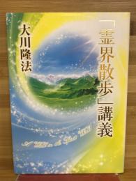 「霊界散歩」講義