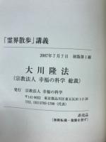 「霊界散歩」講義
