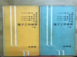 電子工学演習