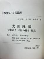 「希望の法」講義